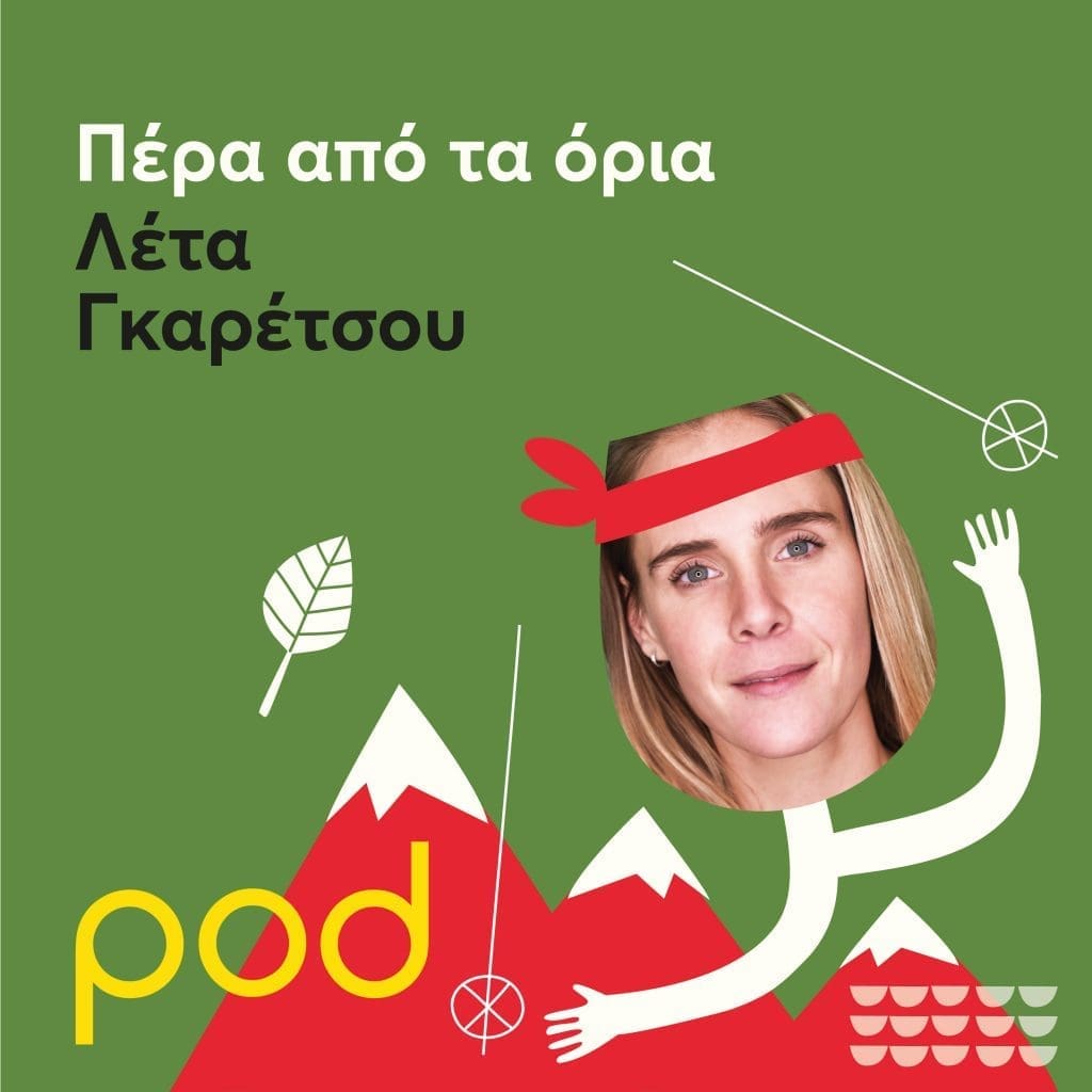 Podcast | Πέρα από τα όρια, Λέτα Γκαρέτσου, pod.gr