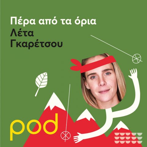 Podcast – Πέρα από τα όρια με τη Λέτα Γκαρέτσου | Pod.gr