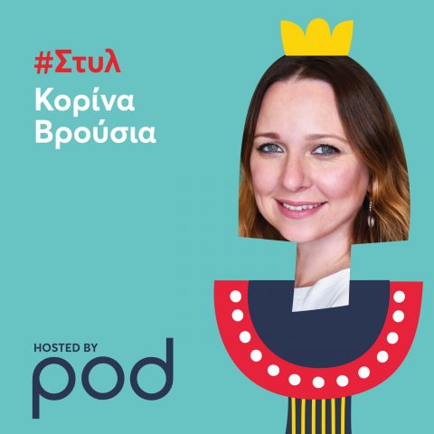 Podcast – #ΣΤΥΛ, με την Κορίνα Βρούσια | Pod.gr