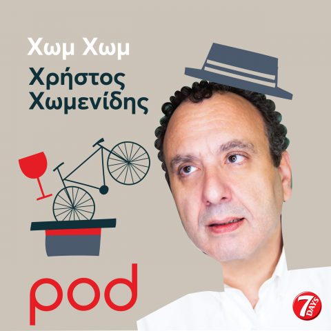 Podcast – ΧΩΜ ΧΩΜ, με τον Χρήστο Χωμενίδη | Pod.gr