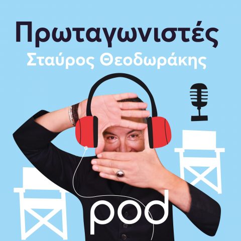 Podcast – Πρωταγωνιστές με τον Σταύρο Θεοδωράκη | Pod.gr