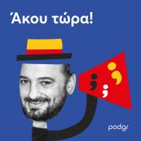 Άκου τώρα new Χρήστος Φερεντίνος