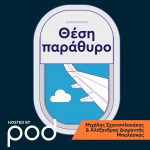 θέση παράθυρο podcast pod.gr