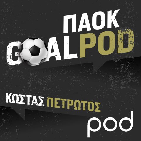 GoalPod ΠΑΟΚ, με τον Κώστα Πετρωτό