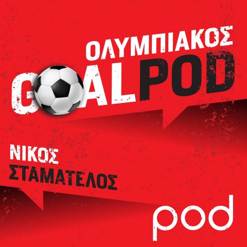 GoalPod Ολυμπιακός, με τον Νίκο Σταματέλο