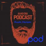 θωμάς ζάμπρας_άλλο ένα podcast_pod.gr