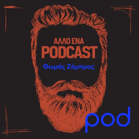 Άλλο ένα Podcast, με τον Θωμά Ζάμπρα