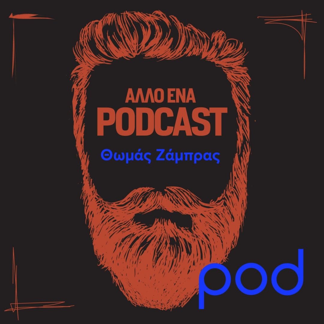 θωμάς ζάμπρας_άλλο ένα podcast_pod.gr