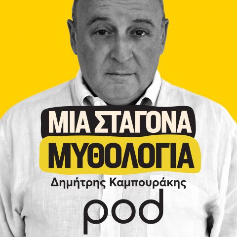 Podcast – Μια σταγόνα μυθολογία με Δημήτρη Καμπουράκη | Pod.gr