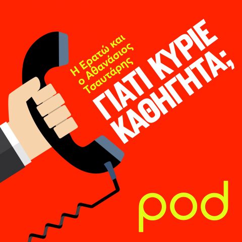 Podcast – «Γιατί κύριε καθηγητά;», Αθανάσιος Τσαυτάρης | Pod.gr