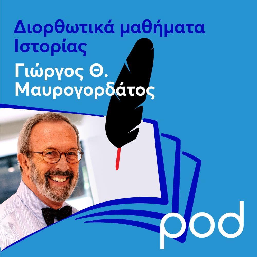 Διορθωτικά μαθήματα Ιστορίας_podcast_Γιώργος Μαυρογορδάτος