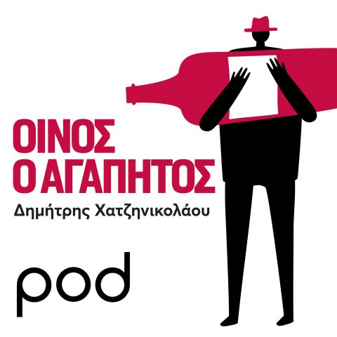 Podcast – Οίνος ο Αγαπητός, με τον Δημήτρη Χατζηνικολάου | Pod.gr