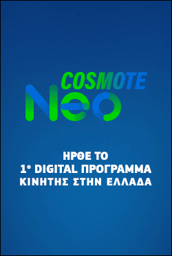 COSMOTE NEO- BANNER-250x370