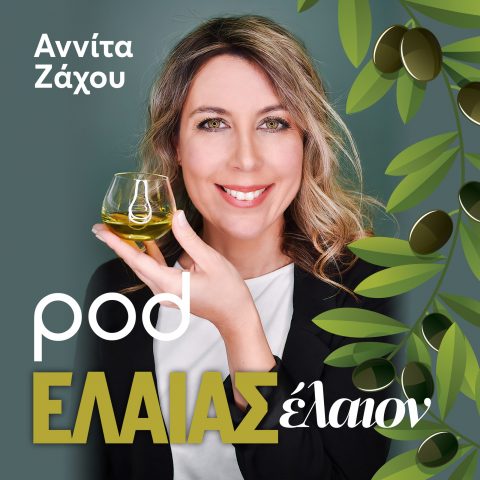 Podcast – ΕΛΑΙΑΣ έλαιον, με την Αννίτα Ζάχου | Pod.gr