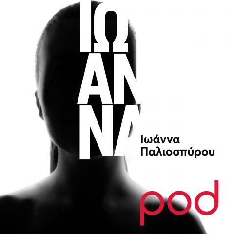 Podcast – ΙΩΑΝΝΑ, με την Ιωάννα Παλιοσπύρου | Pod.gr