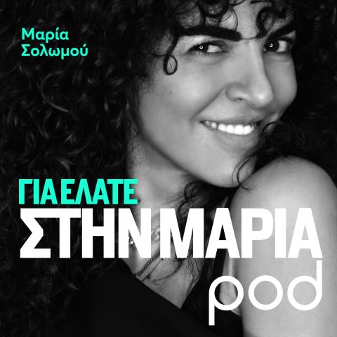 Podcast – Για ελάτε στη Μαρία, με τη Μαρία Σολωμού | Pod.gr