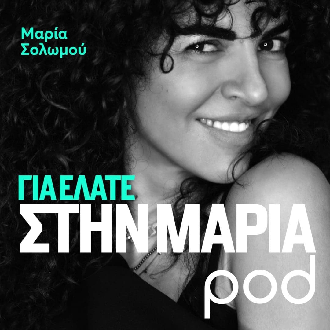 Podcast - Για ελάτε στη Μαρία | Pod.gr