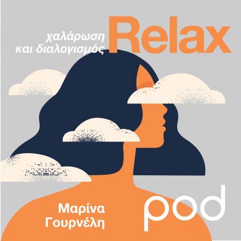 Podcast – Relax, με τη Μαρίνα Γουρνέλη | Διαλογισμός | Pod.gr