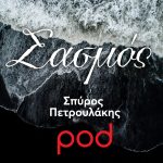 σασμός_σειρά_podcast_pod.gr