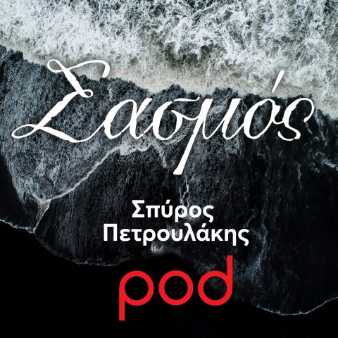 Podcast – Σασμός, με τον Σπύρο Πετρουλάκη | Pod.gr