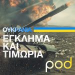 oukrania egklima kai timoria