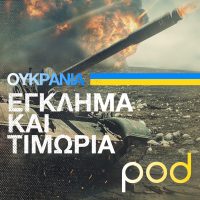 oukrania egklima kai timoria