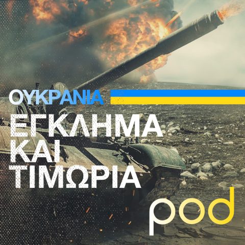 Podcast – Ουκρανία: Έγκλημα και Τιμωρία | Pod.gr
