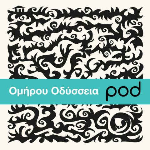 Podcast – Ομήρου Οδύσσεια, με τον Ρένο Χαραλαμπίδη | Pod.gr