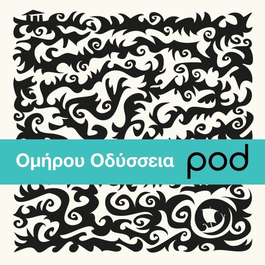 ομήρου οδύσσεια_podcast_pod.gr