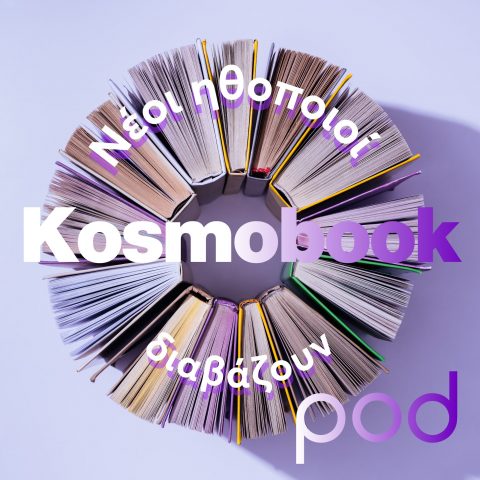 Podcast – Kosmobook – Νέοι ηθοποιοί & κλασική λογοτεχνία | Pod.gr