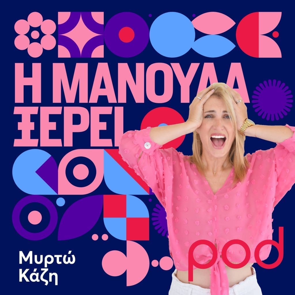 η μανούλα ξέρει_μυρτώ κάζη_podcast
