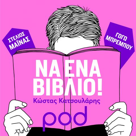 Podcast – «Να ένα βιβλίο!», με τον Κώστα Κατσουλάρη | Pod.gr