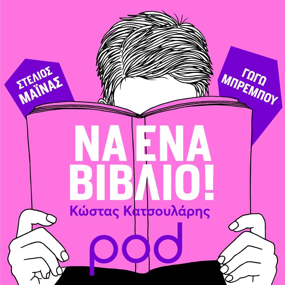 να ένα βιβλίο podcast pod.gr κώστας κατσουλάρης