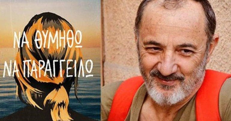 Στέλιος Μάινας «Να θυμηθώ να παραγγείλω» Μια συζήτηση εκ βαθέων με