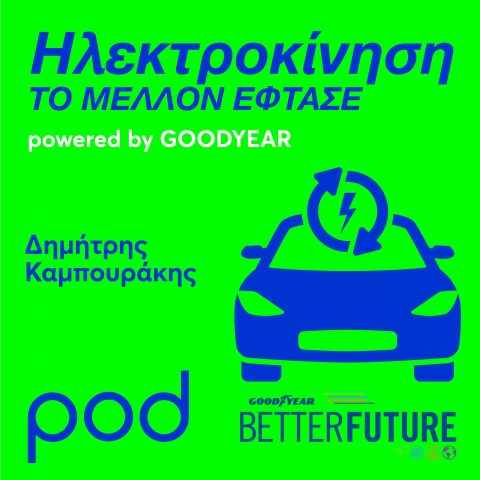 Podcast – Ηλεκτροκίνηση: Το μέλλον έφτασε / powered by Goodyear