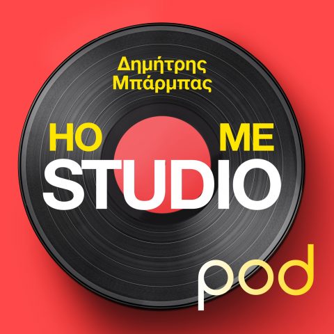 Podcast – Home Studio, με τον Δημήτρη Μπάρμπα | Pod.gr