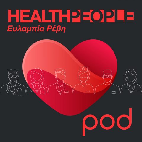 Podcast – Health People, με την Ευλαμπία Ρέβη – Pod.gr