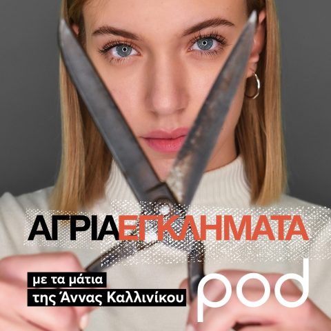 Podcast – Άγρια Εγκλήματα, με την Άννα Καλλινίκου | Pod.gr