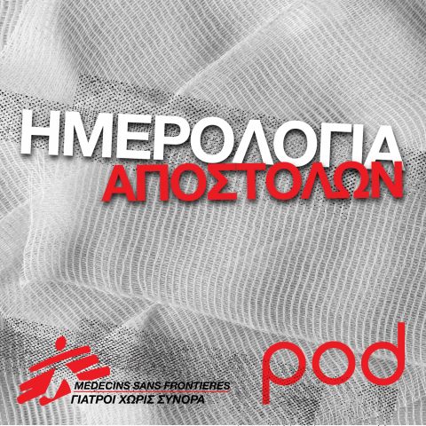 Podcast – Ημερολόγια Αποστολών, Γιατροί Χωρίς Σύνορα | Pod.gr