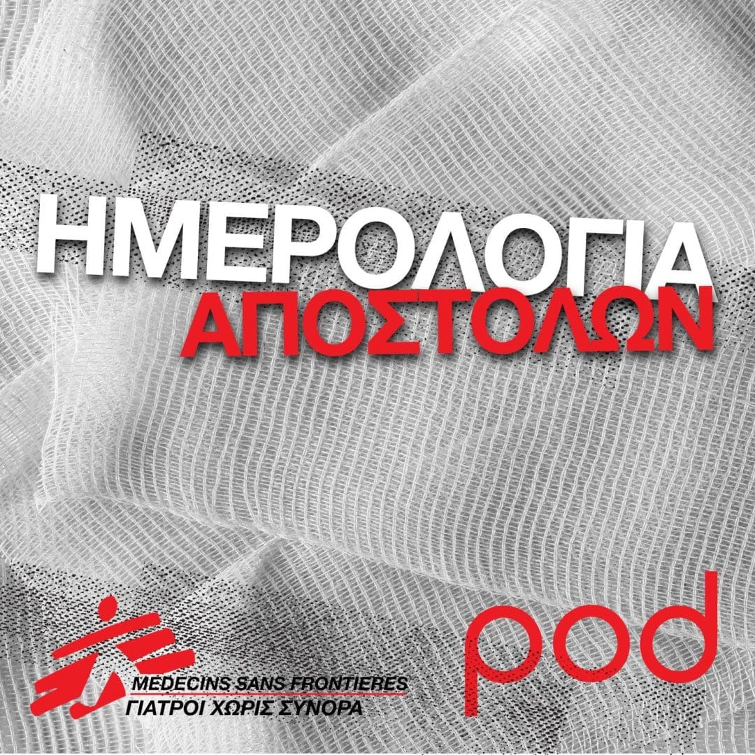 Podcast - Ημερολόγια Αποστολών, Γιατροί χωρίς σύνορα | Pod.gr