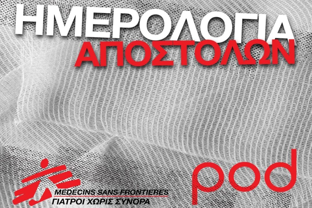Podcast - Ημερολόγια Αποστολών, Γιατροί χωρίς σύνορα | Pod.gr