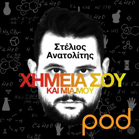 Podcast – Χημεία σου και μία μου με τον Στέλιο Ανατολίτη | Pod.gr