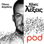 δημάκης πάνος the chase mega λέξεις podcast pod.gr