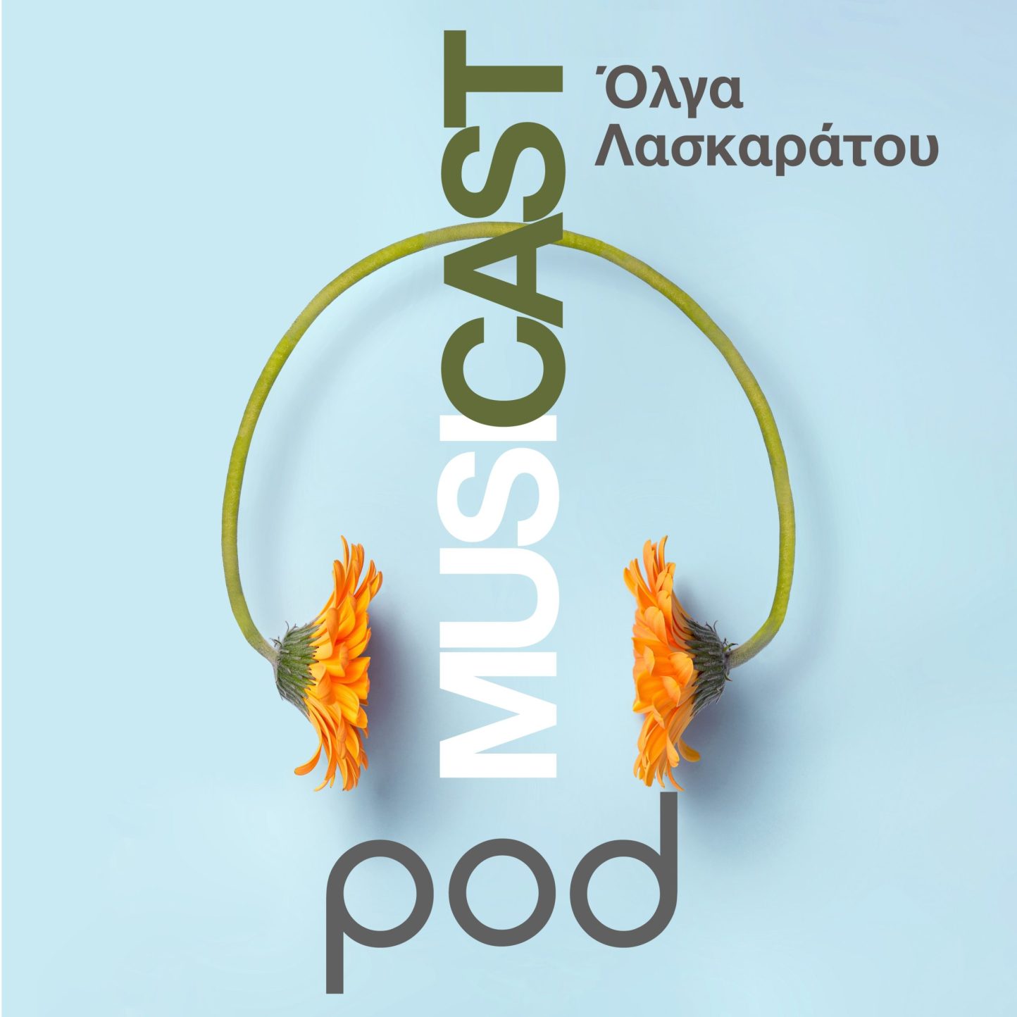 Podcast - MusiCast, με την Όλγα Λασκαράτου | Pod.gr