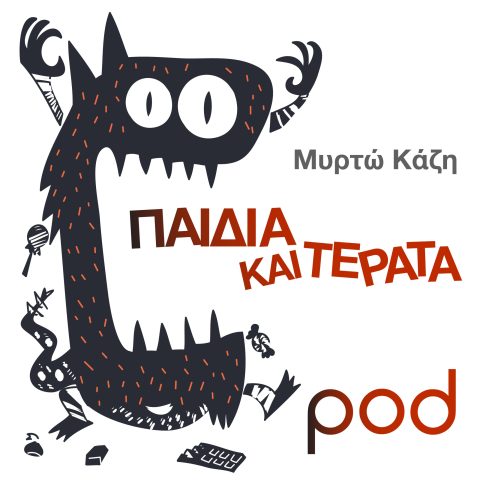 Podcast – Παιδιά και τέρατα, με τη Μυρτώ Κάζη | Pod.gr