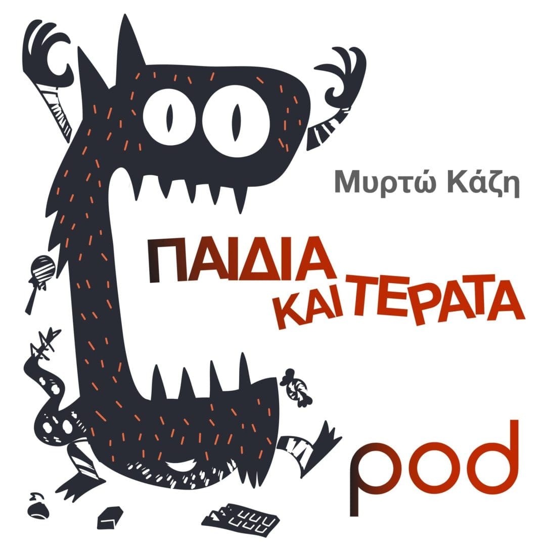 παιδιά κακοποίηση σεξουαλική εκμετάλλευση podcast pod.gr