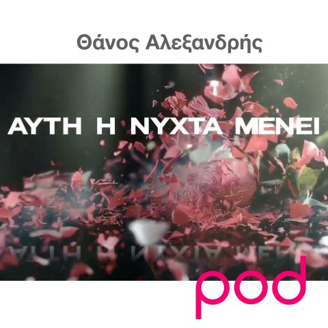 Podcast – Αυτή η νύχτα μένει, με τον Θάνο Αλεξανδρή | Pod.gr