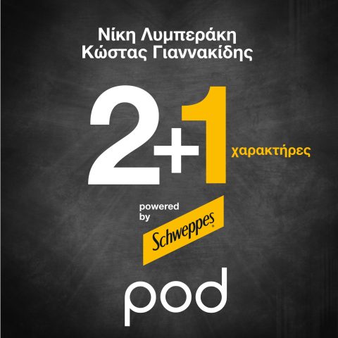 Podcast – 2+1 χαρακτήρες, Λυμπεράκη – Γιαννακίδης | Pod.gr