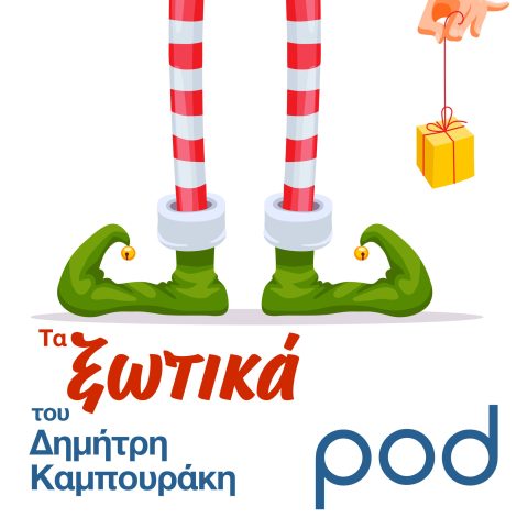 Podcast – Τα ξωτικά, του Δημήτρη Καμπουράκη | Pod.gr