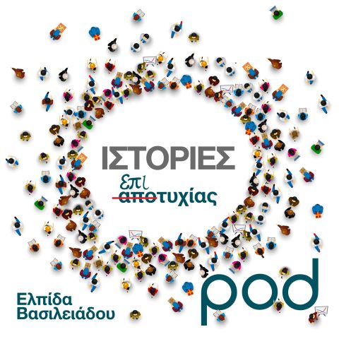 Podcast – Ιστορίες Επιτυχίας, με την Ελπίδα Βασιλειάδου | Pod.gr